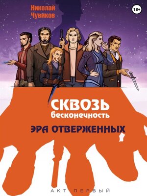 cover image of Сквозь Бесконечность. Акт Первый